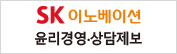 SK이노베이션 윤리경영상담제보